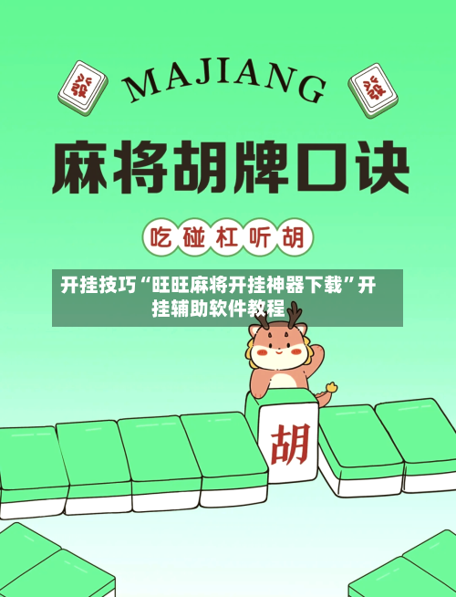 开挂技巧“旺旺麻将开挂神器下载”开挂辅助软件教程