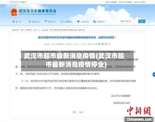 武汉市超市最新消息疫情(武汉市超市最新消息疫情停业)