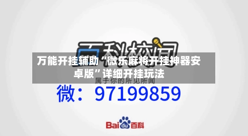 万能开挂辅助“微乐麻将开挂神器安卓版”详细开挂玩法