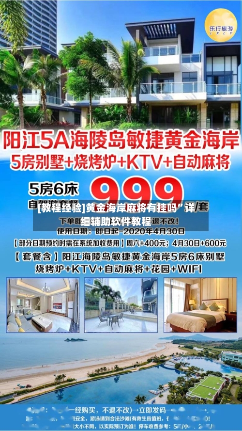 [教程经验]黄金海岸麻将有挂吗”详细辅助软件教程-第2张图片