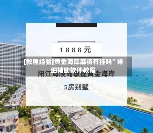 [教程经验]黄金海岸麻将有挂吗”详细辅助软件教程-第3张图片