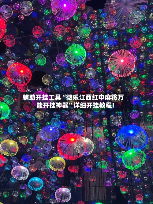 辅助开挂工具“微乐江西红中麻将万能开挂神器”详细开挂教程!