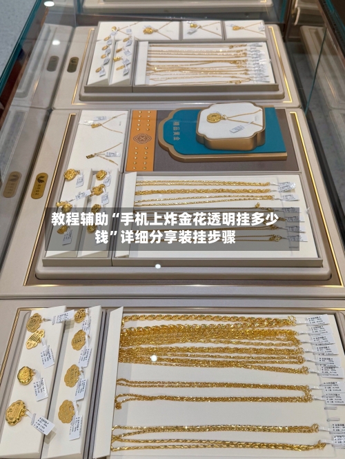 教程辅助“手机上炸金花透明挂多少钱”详细分享装挂步骤-第2张图片