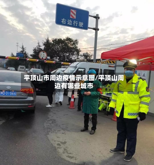 平顶山市周边疫情示意图/平顶山周边有哪些城市-第3张图片