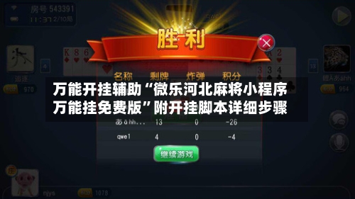 万能开挂辅助“微乐河北麻将小程序万能挂免费版”附开挂脚本详细步骤-第2张图片