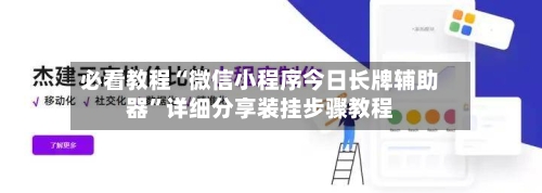 必看教程“微信小程序今日长牌辅助器”详细分享装挂步骤教程-第2张图片