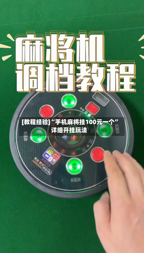 [教程经验]“手机麻将挂100元一个”详细开挂玩法-第3张图片