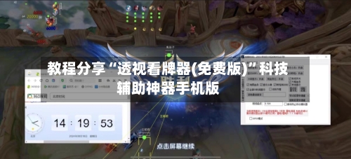 教程分享“透视看牌器(免费版)”科技辅助神器手机版-第3张图片