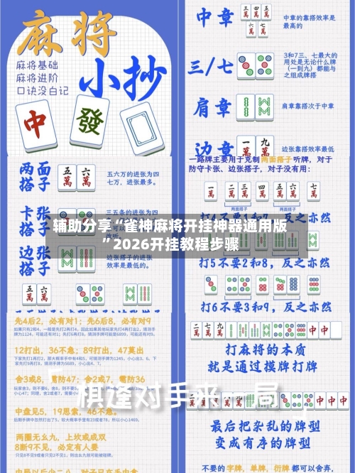 辅助分享“雀神麻将开挂神器通用版	”2026开挂教程步骤-第2张图片