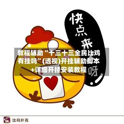 教程辅助“十三十三全民比鸡有挂吗	”(透视)开挂辅助脚本+详细开挂安装教程-第2张图片