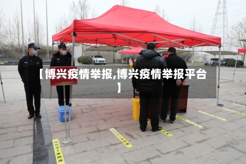 【博兴疫情举报,博兴疫情举报平台】-第2张图片