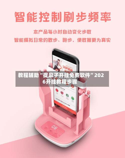 教程辅助“捉麻子开挂免费软件”2026开挂教程步骤-第2张图片