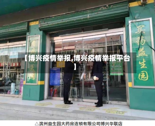 【博兴疫情举报,博兴疫情举报平台】