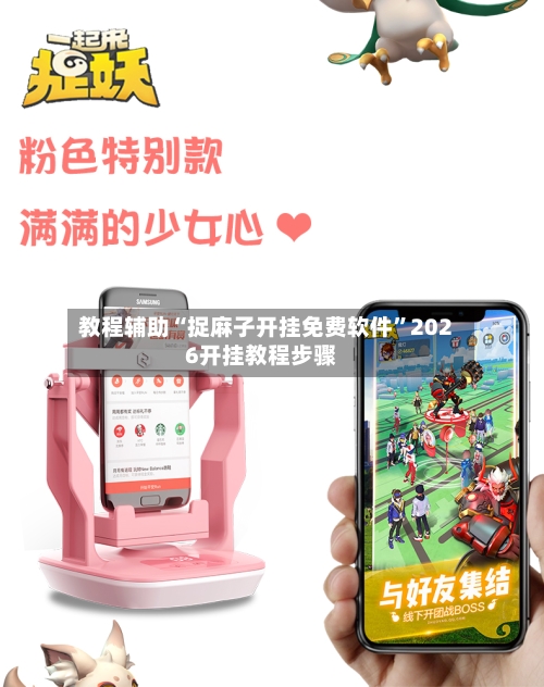 教程辅助“捉麻子开挂免费软件”2026开挂教程步骤-第3张图片