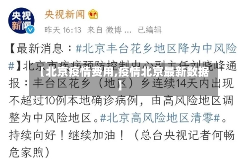 【北京疫情费用,疫情北京最新数据】