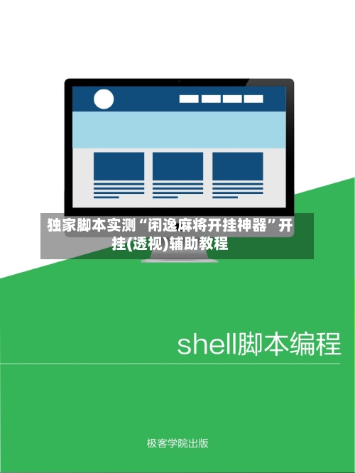 独家脚本实测“闲逸麻将开挂神器	”开挂(透视)辅助教程-第2张图片