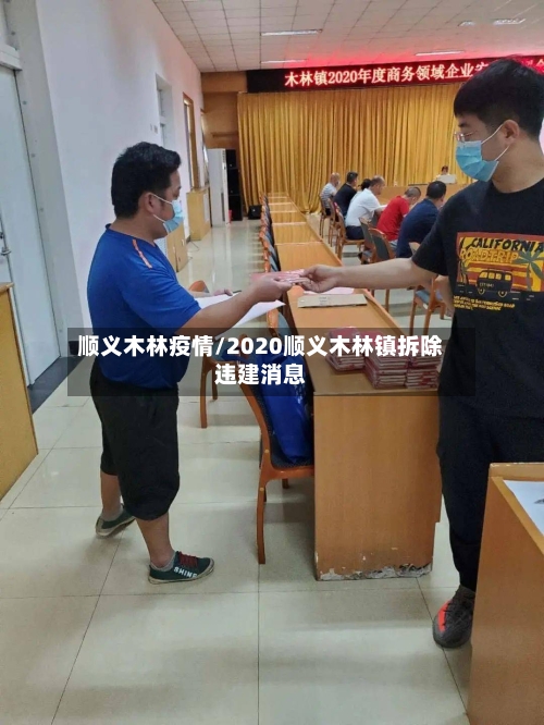 顺义木林疫情/2020顺义木林镇拆除违建消息-第2张图片