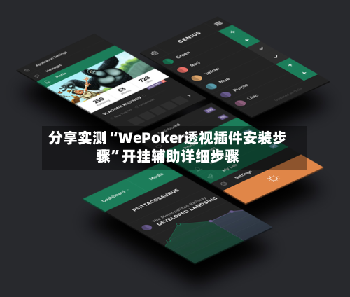 分享实测“WePoker透视插件安装步骤”开挂辅助详细步骤-第2张图片