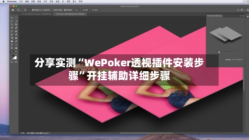 分享实测“WePoker透视插件安装步骤”开挂辅助详细步骤