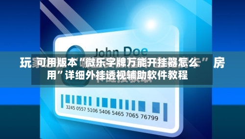 可用版本“微乐字牌万能开挂器怎么用”详细外挂透视辅助软件教程-第3张图片
