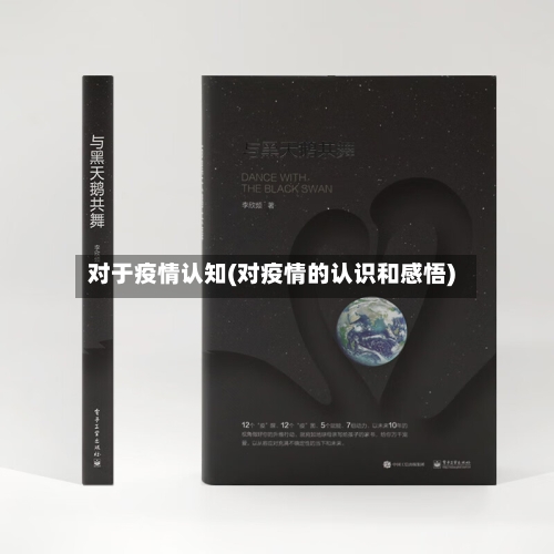 对于疫情认知(对疫情的认识和感悟)-第2张图片