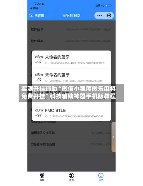 实测开挂辅助“微信小程序微乐麻将免费开挂”科技辅助神器手机版教程