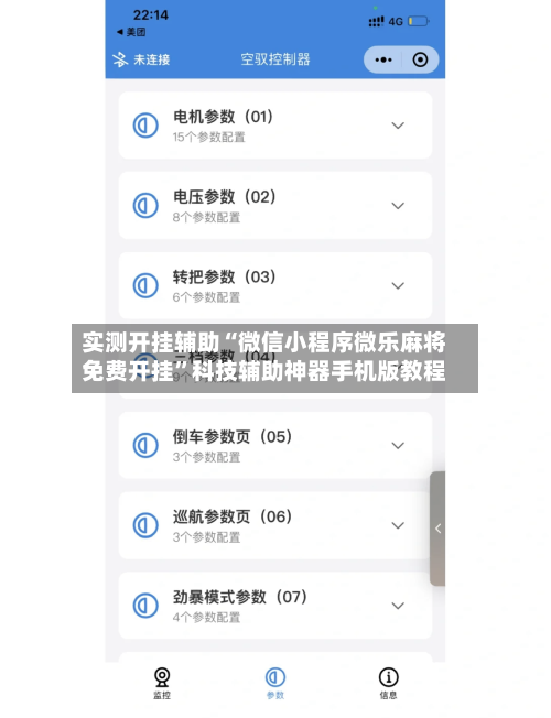 实测开挂辅助“微信小程序微乐麻将免费开挂”科技辅助神器手机版教程-第2张图片