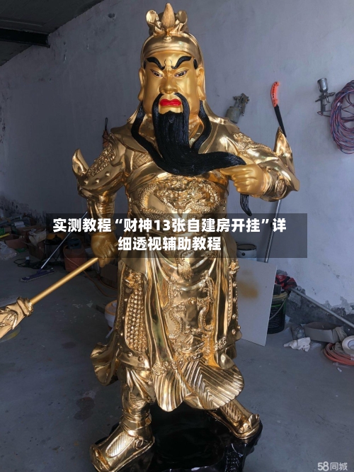 实测教程“财神13张自建房开挂”详细透视辅助教程-第2张图片