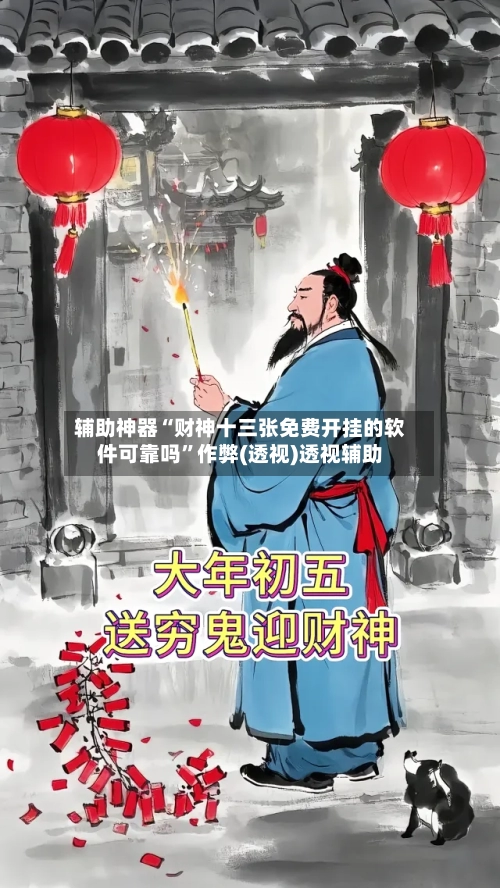 辅助神器“财神十三张免费开挂的软件可靠吗”作弊(透视)透视辅助-第3张图片