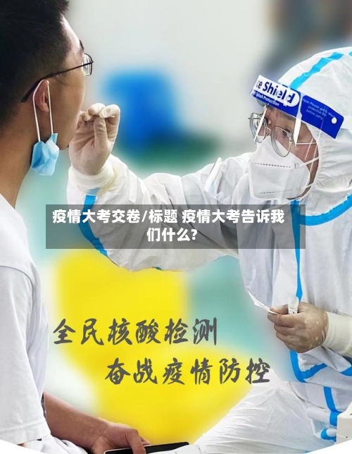 疫情大考交卷/标题 疫情大考告诉我们什么?-第2张图片