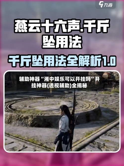 辅助神器“湘中娱乐可以开挂吗”开挂神器{透视辅助}全揭秘-第3张图片