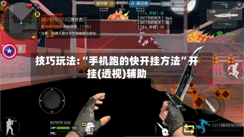技巧玩法:“手机跑的快开挂方法”开挂(透视)辅助-第3张图片