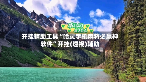 开挂辅助工具“哈灵手机麻将必赢神软件	”开挂(透视)辅助-第2张图片