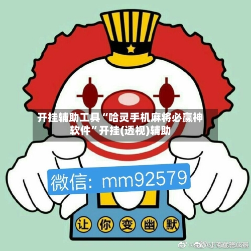 开挂辅助工具“哈灵手机麻将必赢神软件”开挂(透视)辅助-第3张图片