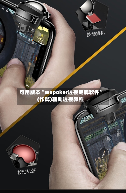 可用版本“wepoker透视底牌软件	”(作弊)辅助透视教程-第2张图片