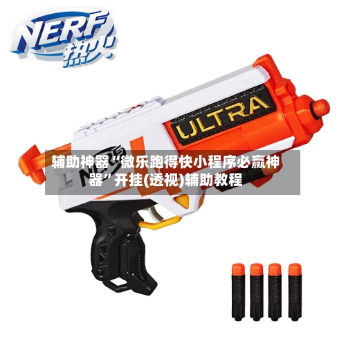 辅助神器“微乐跑得快小程序必赢神器”开挂(透视)辅助教程-第2张图片