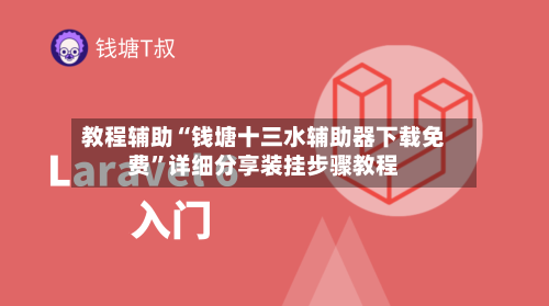 教程辅助“钱塘十三水辅助器下载免费	”详细分享装挂步骤教程-第2张图片