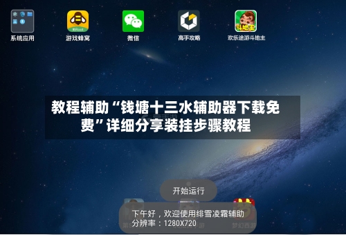 教程辅助“钱塘十三水辅助器下载免费”详细分享装挂步骤教程-第3张图片