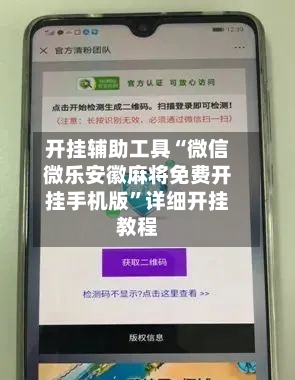 开挂辅助工具“微信微乐安徽麻将免费开挂手机版”详细开挂教程-第3张图片