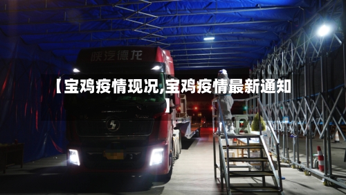 【宝鸡疫情现况,宝鸡疫情最新通知】