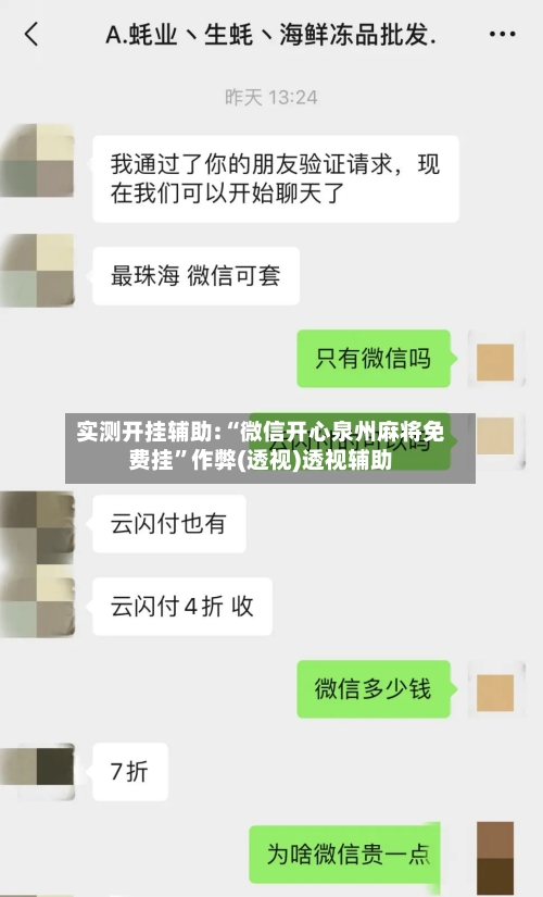实测开挂辅助:“微信开心泉州麻将免费挂”作弊(透视)透视辅助-第2张图片