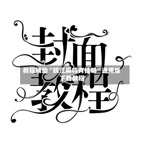 教程辅助“皖江麻将有挂吗”通用版下载教程-第3张图片