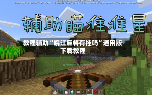 教程辅助“皖江麻将有挂吗”通用版下载教程-第2张图片