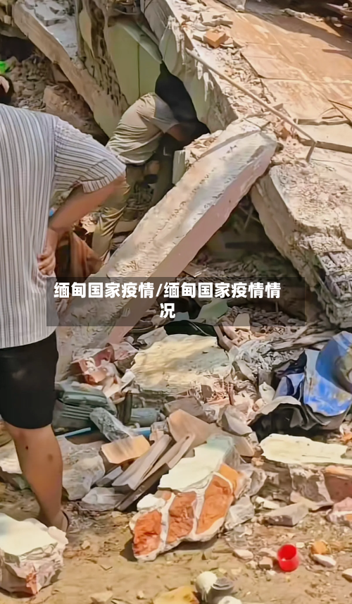 缅甸国家疫情/缅甸国家疫情情况-第2张图片