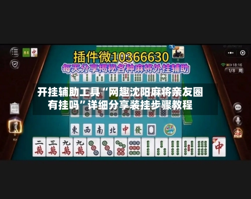 开挂辅助工具“网趣沈阳麻将亲友圈有挂吗”详细分享装挂步骤教程-第2张图片