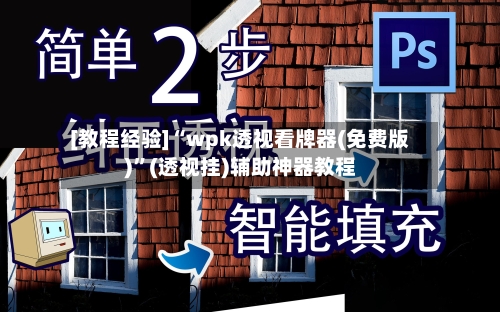 [教程经验]“wpk透视看牌器(免费版)”(透视挂)辅助神器教程