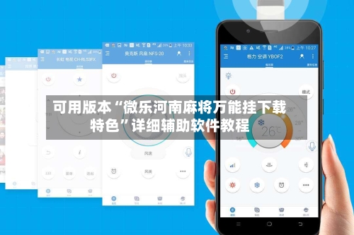 可用版本“微乐河南麻将万能挂下载特色	”详细辅助软件教程-第2张图片