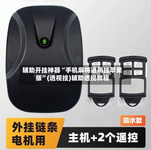 辅助开挂神器“手机麻将通用挂苹果版”(透视挂)辅助透视教程-第3张图片