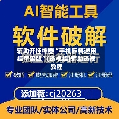 辅助开挂神器“手机麻将通用挂苹果版	”(透视挂)辅助透视教程-第2张图片