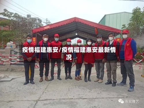 疫情福建惠安/疫情福建惠安最新情况-第2张图片